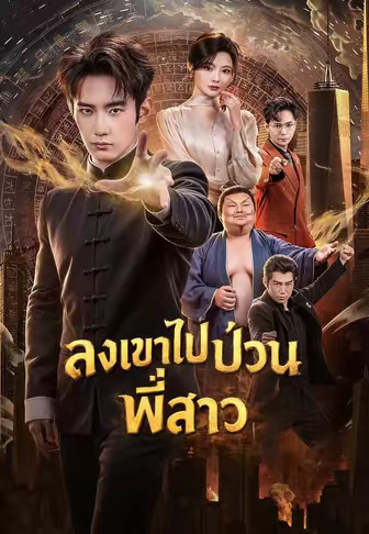 ลงเขาไปป่วนพี่สาว