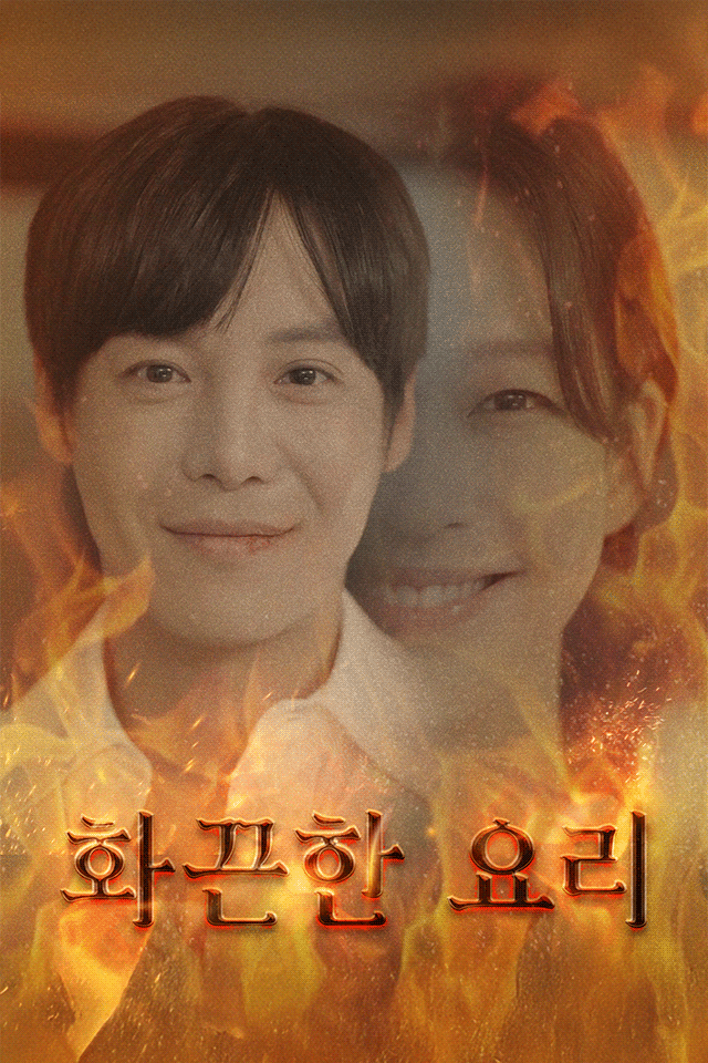 화끈한 요리