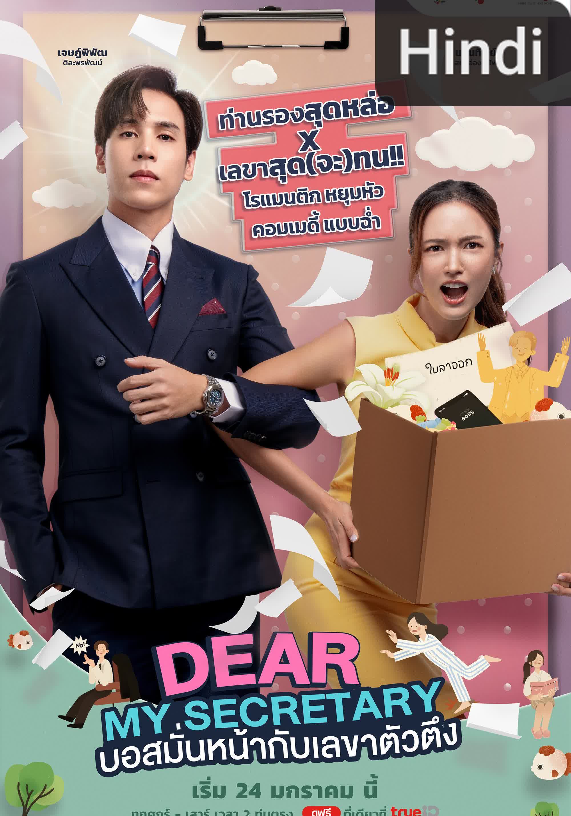 Dear My Secretary [Hindi]