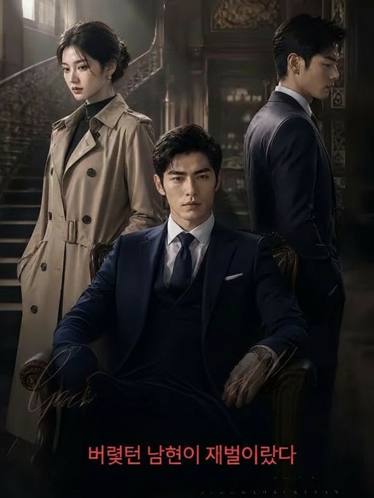 버렸던 남편이 재벌이었다