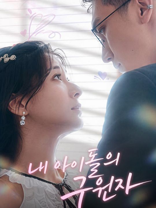 내 아이돌의 구원자