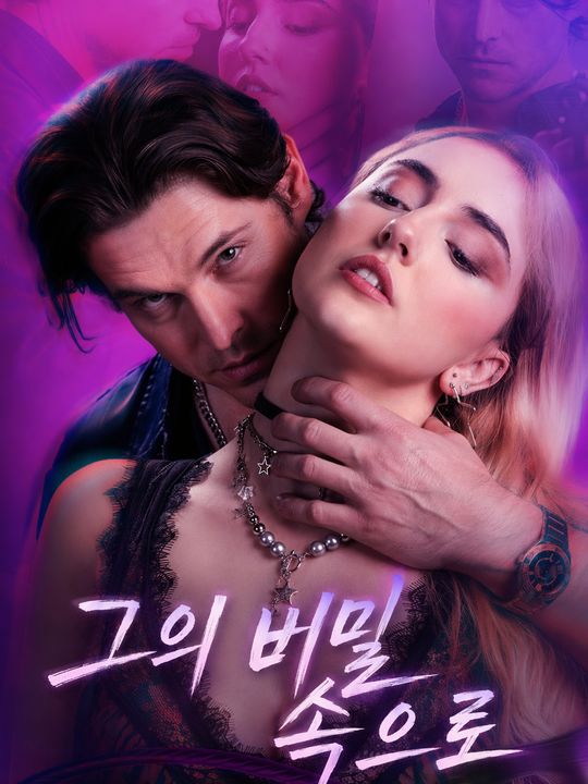 그의 비밀 속으로