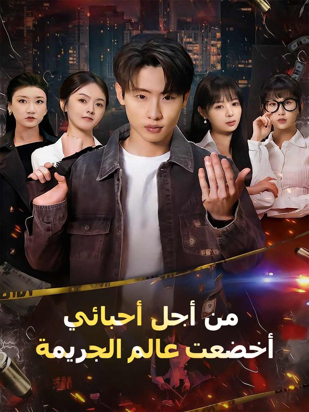 من أجل أحبائي، أخضعت عالم الجريمة (2026)