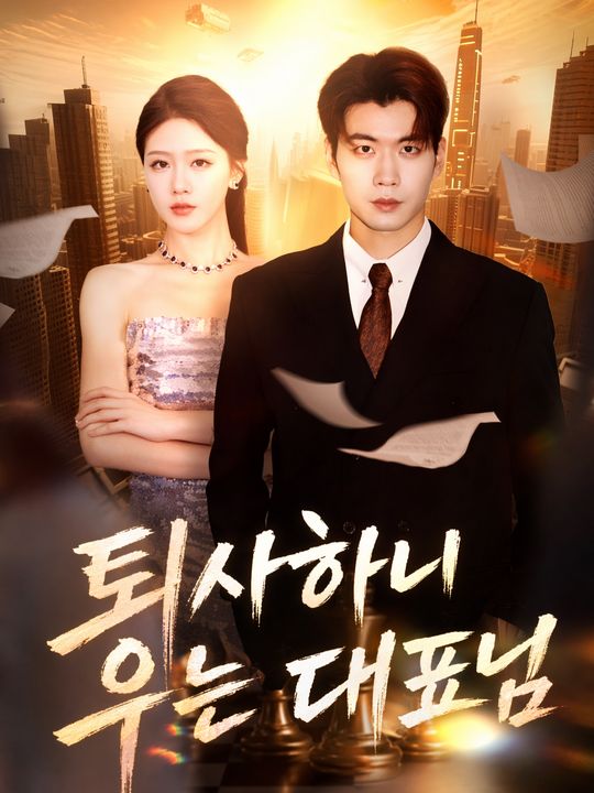 퇴사하니 우는 대표님