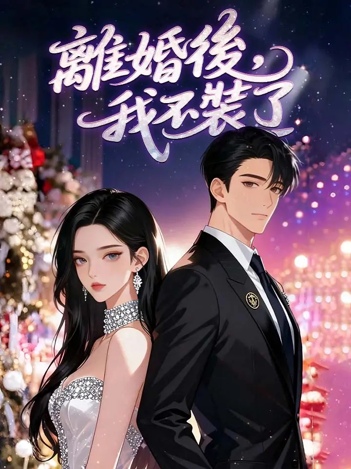 離婚後，我不裝了