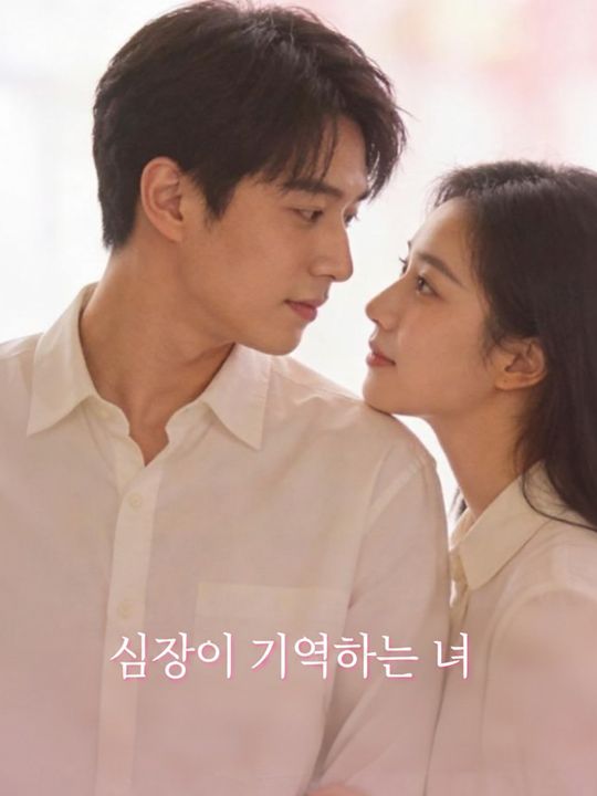 심장이 기억하는 너