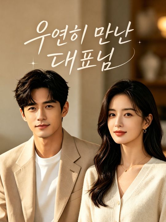 우연히 만난 대표님