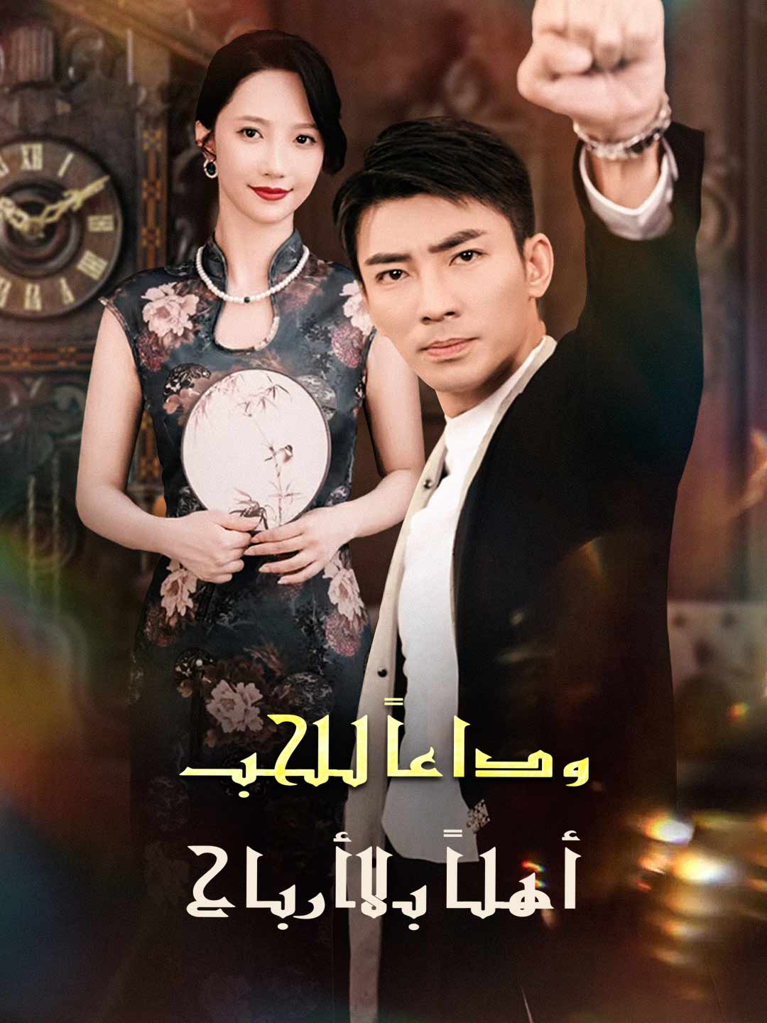 [مدبلج] وداعًا للحب: أهلًا بالأرباح (2024)