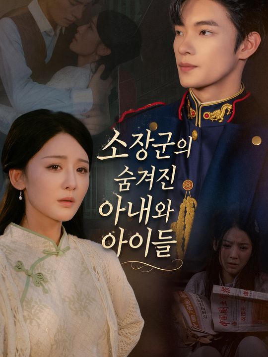 소장군의 숨겨진 아내와 아이들