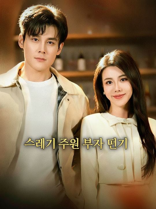 쓰레기 주워 부자 되기