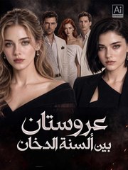 عروستان بين ألسنة الدخان (2024)