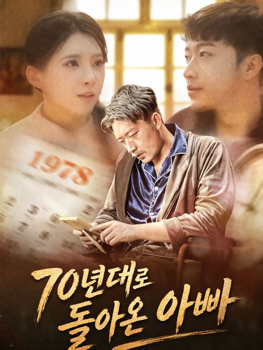 70년대로 돌아온 아빠