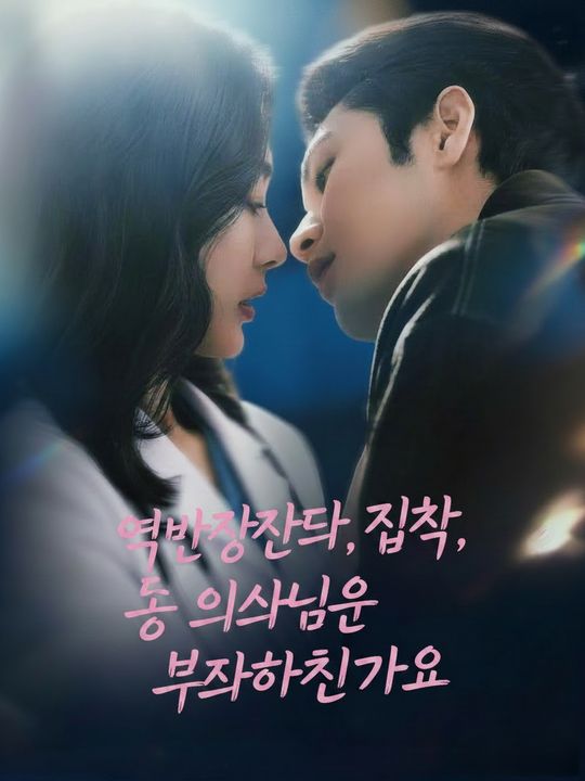 억만장자의 집착, 송 의사님은 무사하신가요
