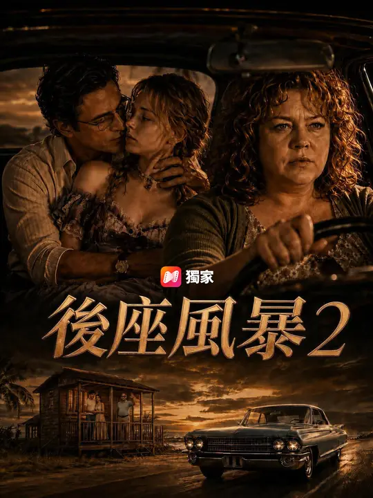後座風暴2