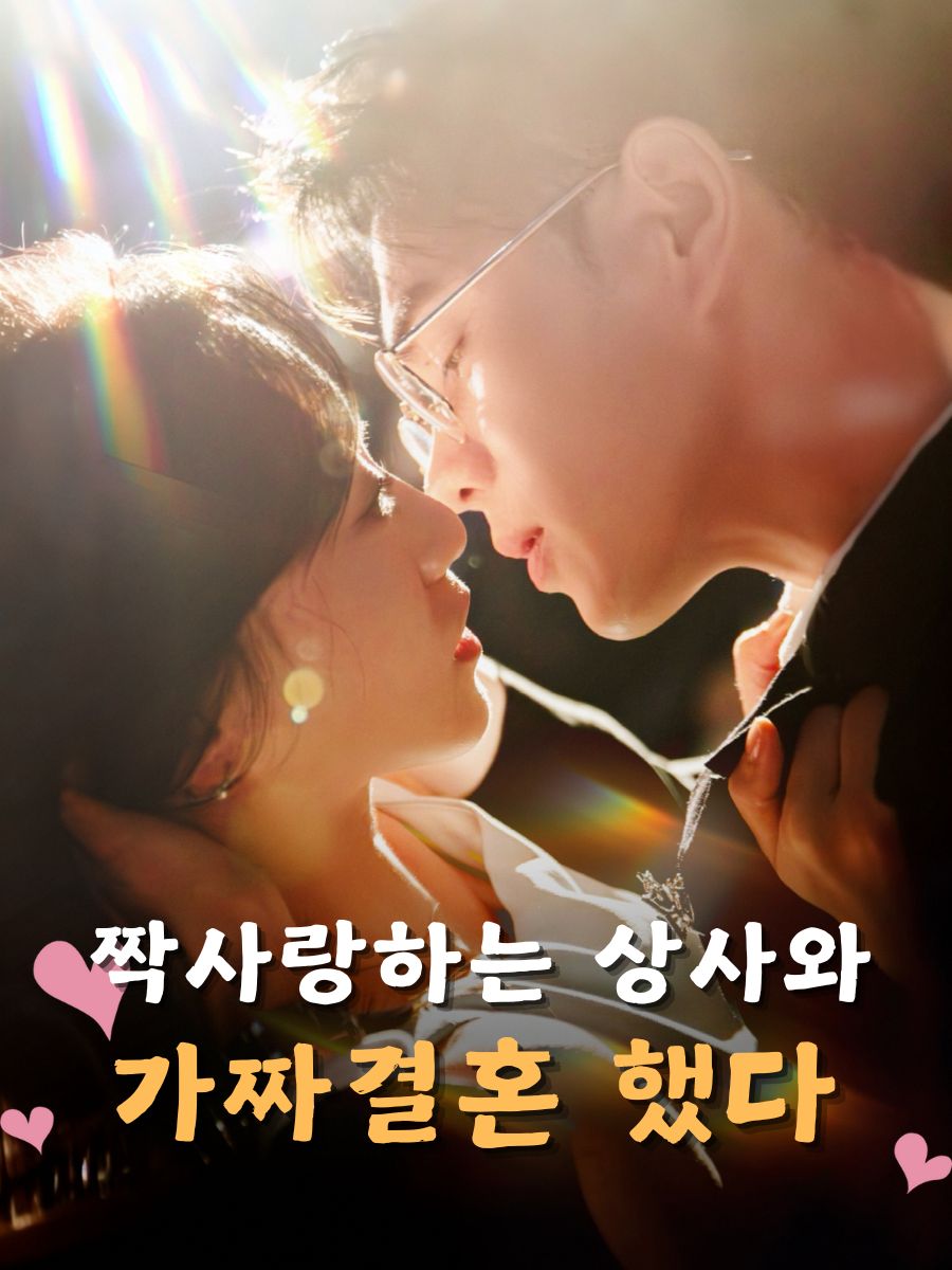 짝사랑하는 상사와 가짜결혼 했다