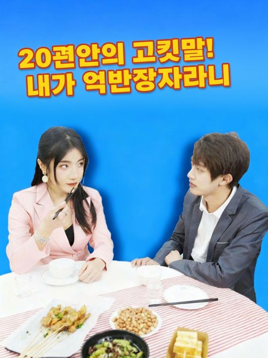 20년간의 거짓말! 내가 억만장자라니