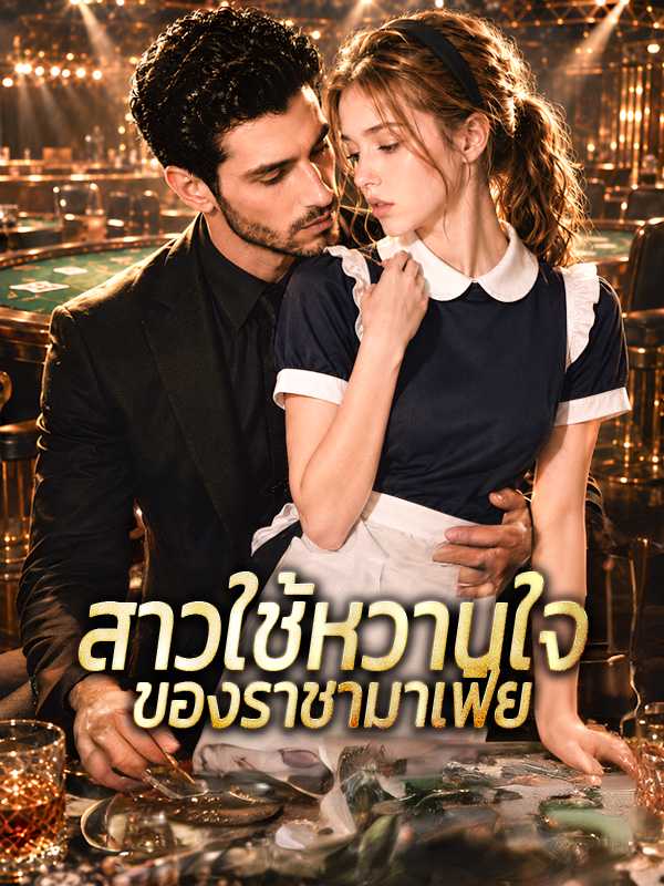 สาวใช้หวานใจของราชามาเฟีย