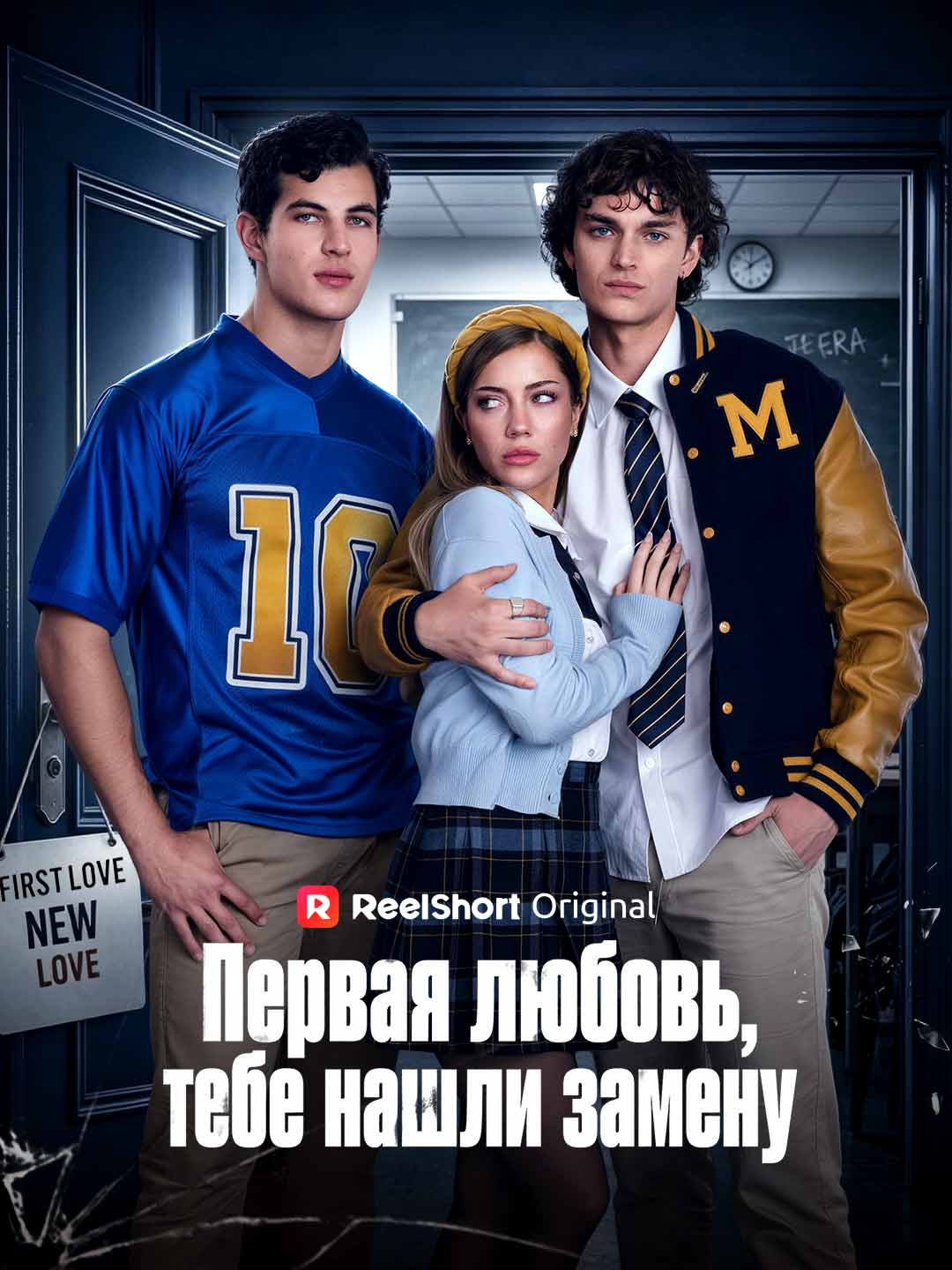 Первая любовь, тебе нашли замену