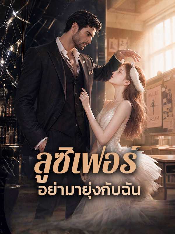 ลูซิเฟอร์ อย่ามายุ่งกับฉัน