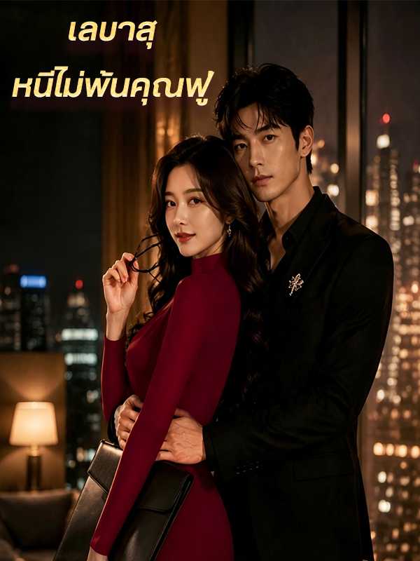 (พากย์ไทย)เลขาสุ...หนีไม่พ้นคุณฟู่