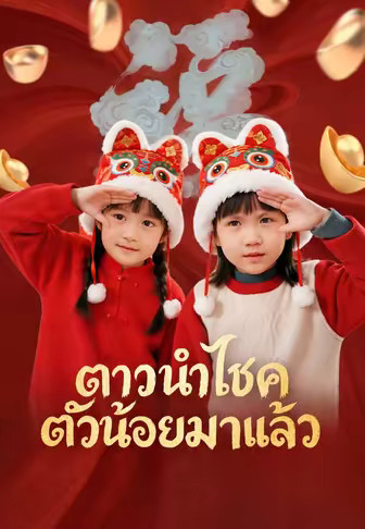 ดาวนำโชคตัวน้อยมาแล้ว