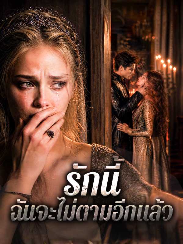 รักนี้ฉันจะไม่ตามอีกแล้ว