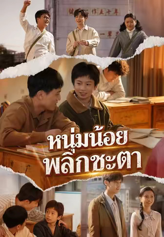 หนุ่มน้อยพลิกชะตา