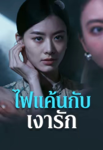 ไฟแค้นกับเงารัก