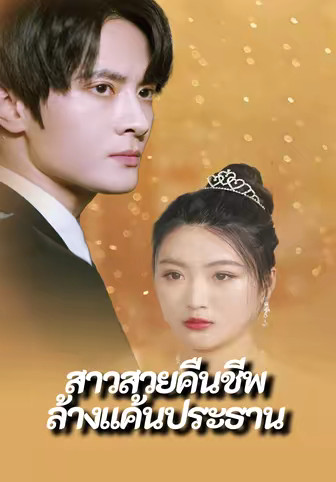 สาวสวยคืนชีพล้างแค้นประธาน