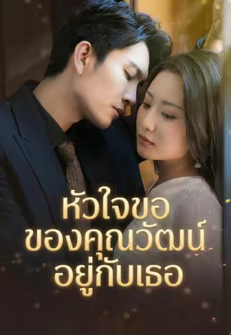 เจ้าสาวคืนล้างแค้น