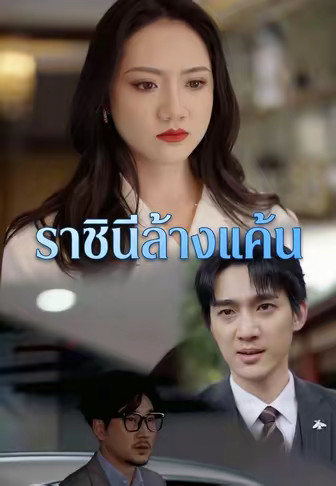 ราชินีล้างแค้น