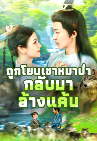 ถูกโยนเขาหมาป่า กลับมาล้างแค้น