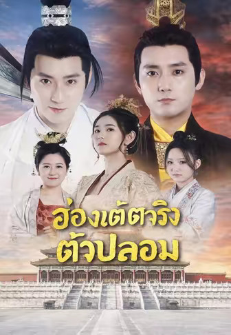 ฮ่องเต้ตัวจริงตัวปลอม