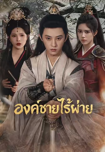 องค์ชายไร้พ่าย