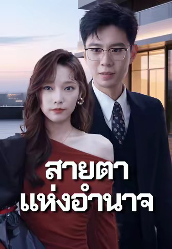 สายตาแห่งอำนาจ