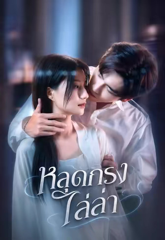 หลุดกรงไล่ล่า