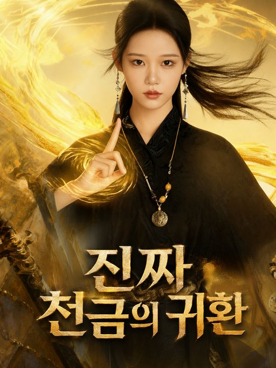 진짜 천금의 귀환