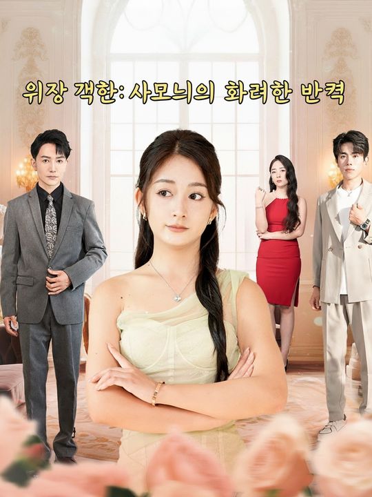 위장 결혼: 사모님의 화려한 반격