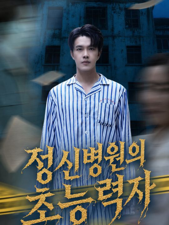 정신병원의 초능력자