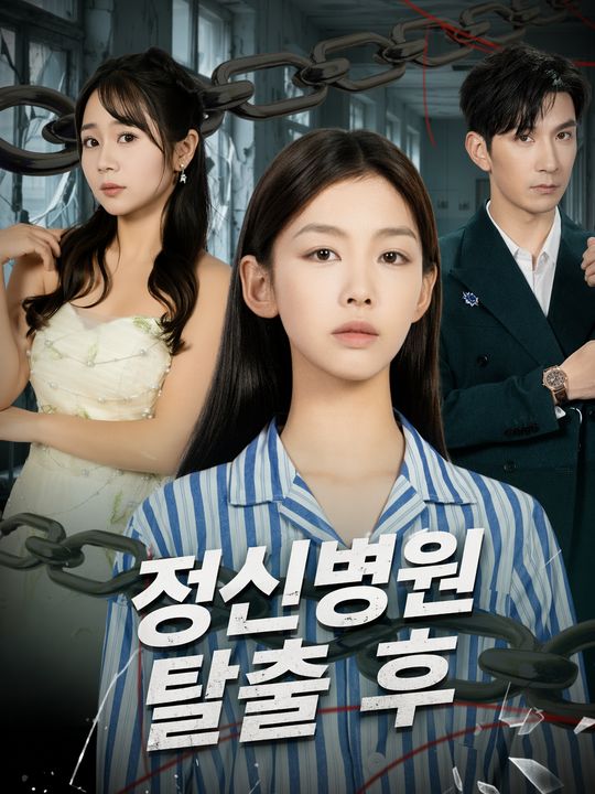 정신병원 탈출 후