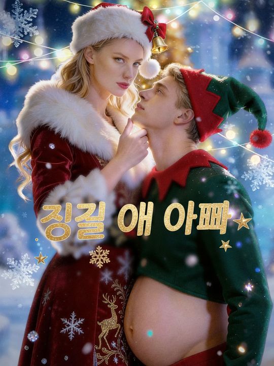 징글 애 아빠