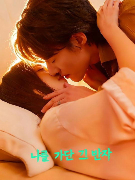 나를 가둔 그 남자