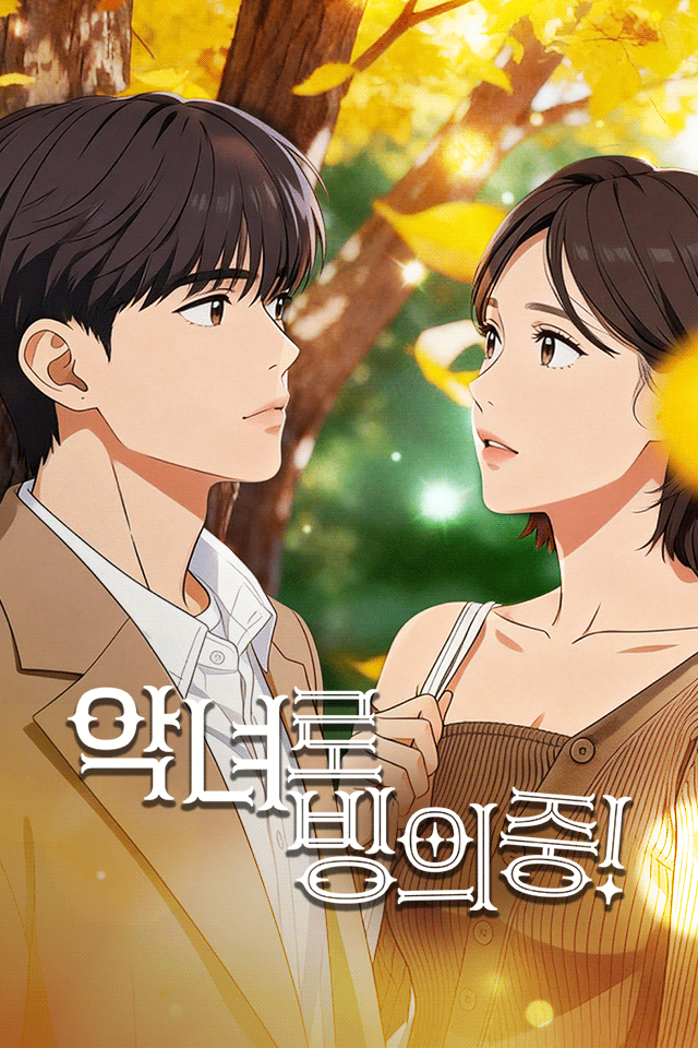 악녀로 빙의중! - 중국어 애니메이션