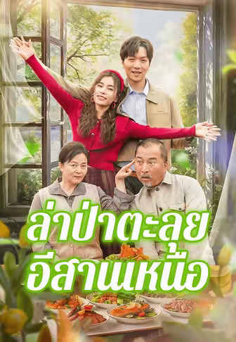 ล่าป่าตะลุยอีสานเหนือ
