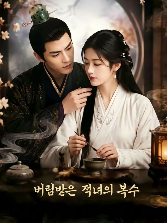 버림받은 적녀의 복수