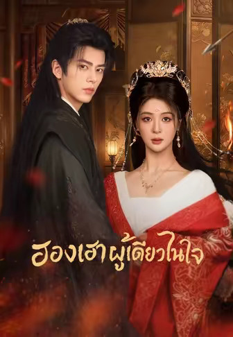 ฮองเฮาผู้เดียวในใจ