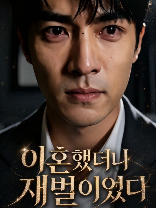이혼했더니 재벌이었다