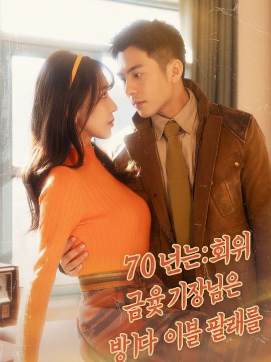 70년대 회귀: 금욕 기장님은 밤마다 이불 빨래를