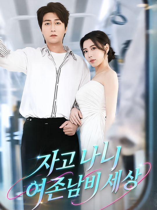 자고 나니 여존남비 세상