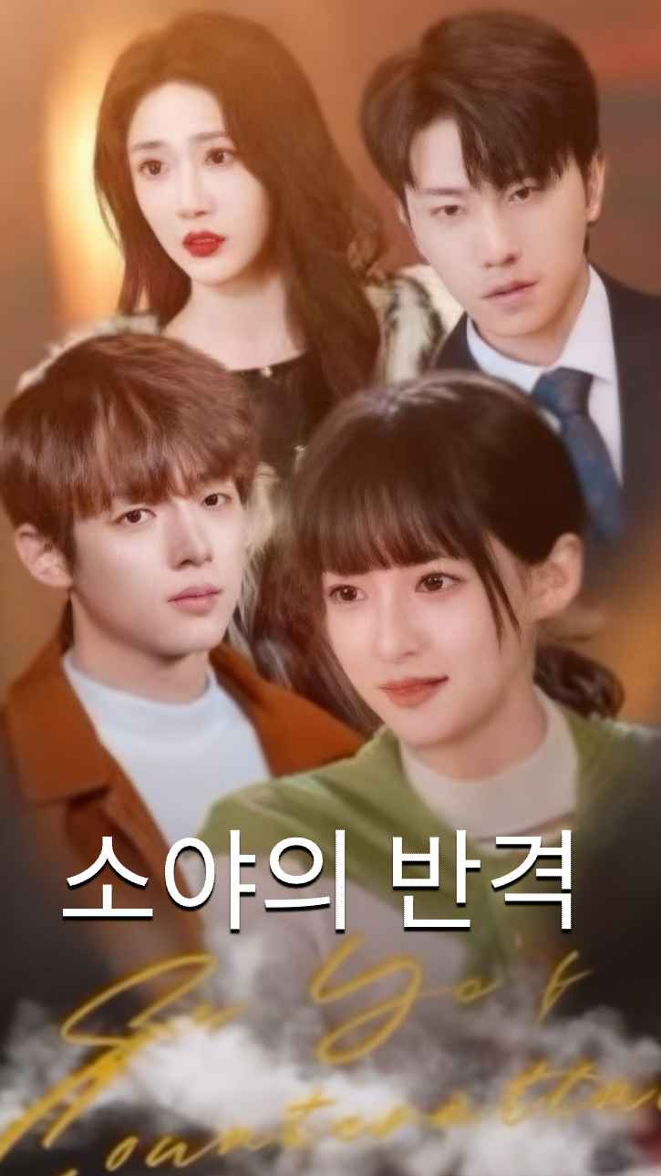쑤예의 반격